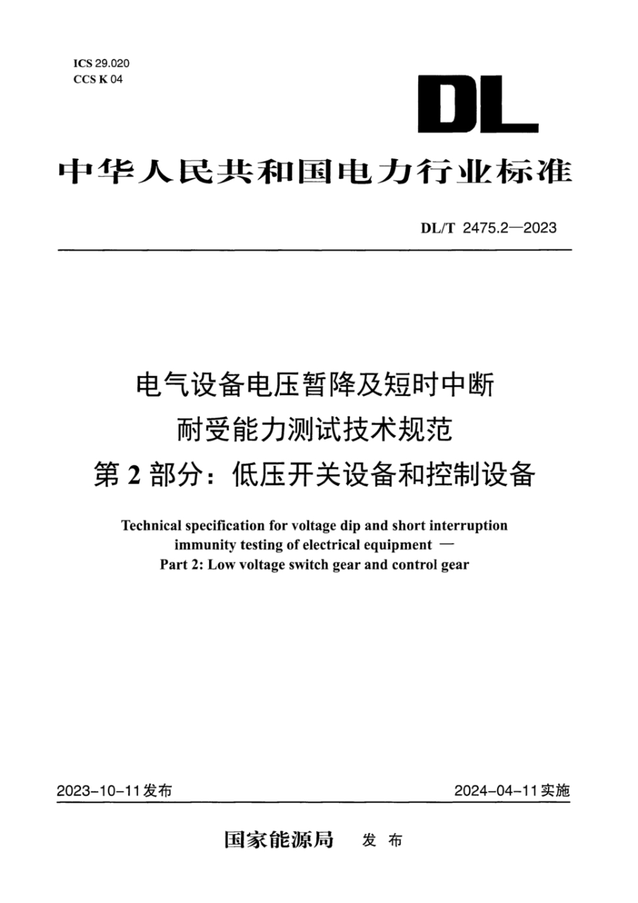 DL/T 2475.2-2023 電氣設備電壓暫降及短時中斷耐受能力測試技術規范 第2部分：低壓開關設備和控制設備免費下載